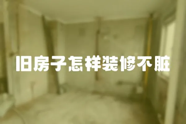 舊房子怎樣裝修不臟