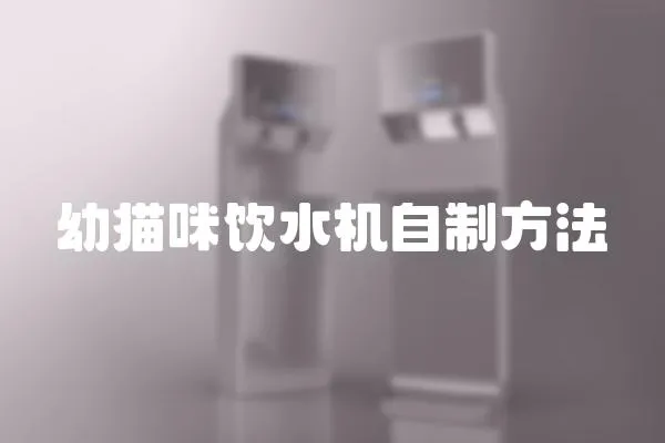 幼貓咪飲水機自制方法
