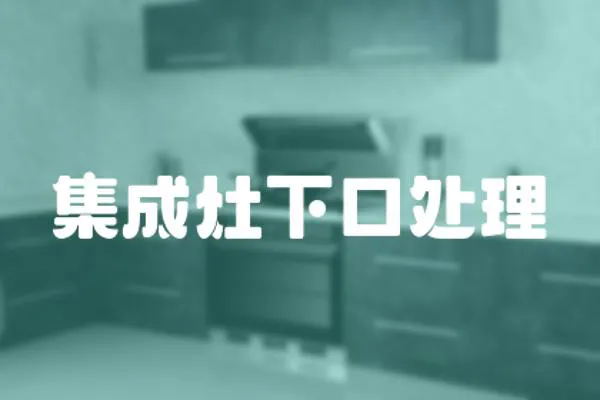 集成灶下口處理