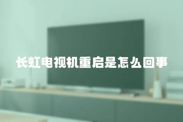 長虹電視機重啟是怎么回事