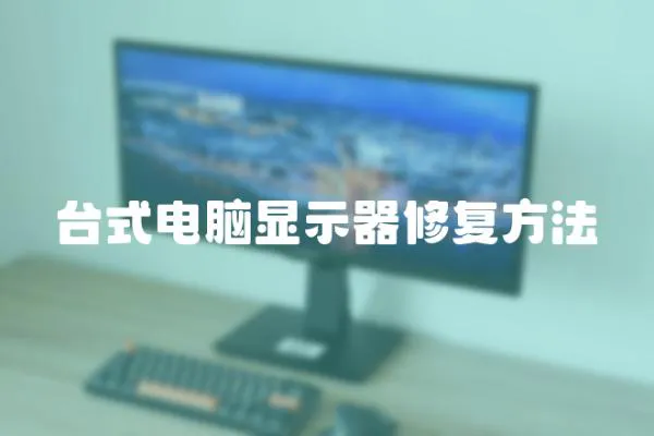 臺式電腦顯示器修復方法