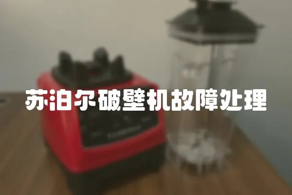 蘇泊爾破壁機故障處理