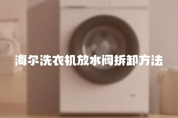 海爾洗衣機放水閥拆卸方法