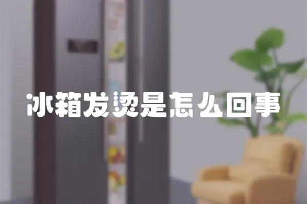 冰箱發燙是怎么回事