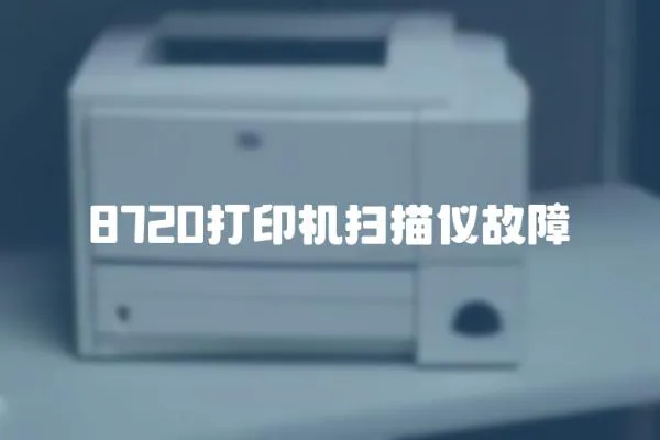 8720打印機掃描儀故障