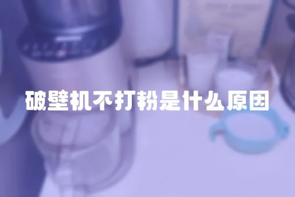 破壁機不打粉是什么原因