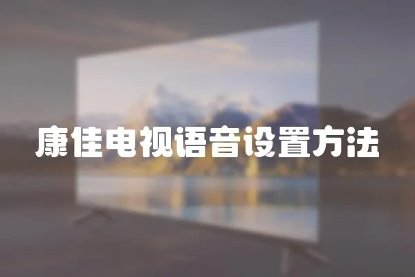 康佳電視語音設置方法