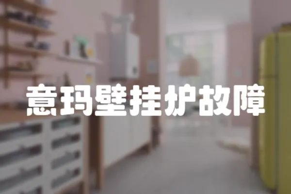 意瑪壁掛爐故障