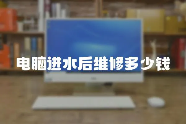 電腦進(jìn)水后維修多少錢