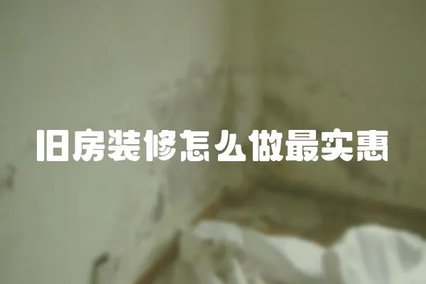 舊房裝修怎么做最實惠