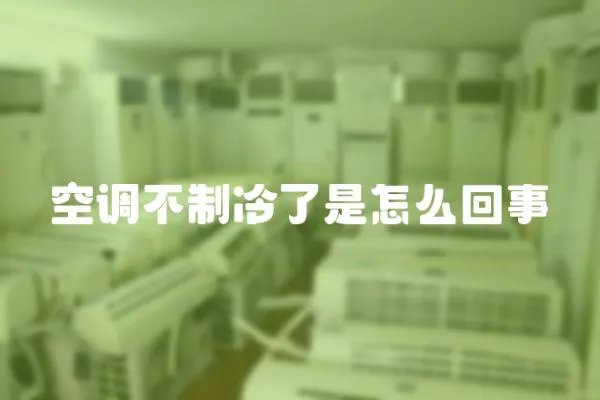 空調不制冷了是怎么回事