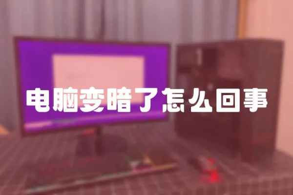 電腦變暗了怎么回事