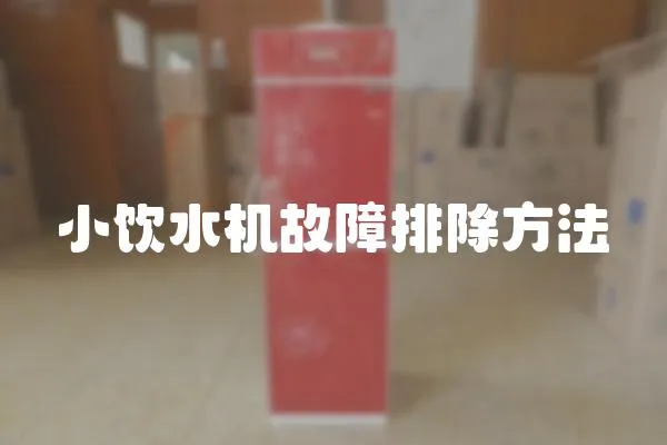 小飲水機故障排除方法