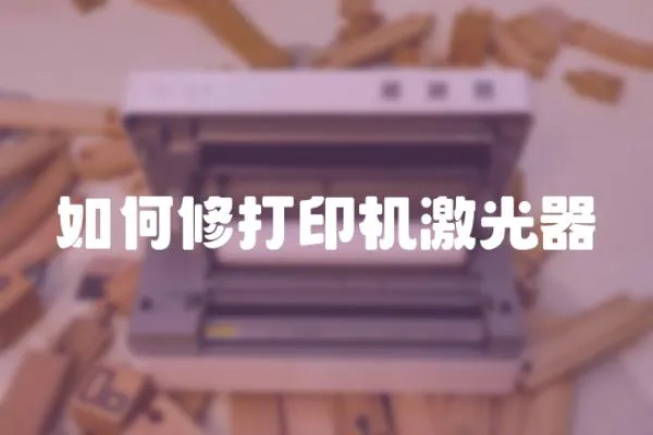 如何修打印機激光器