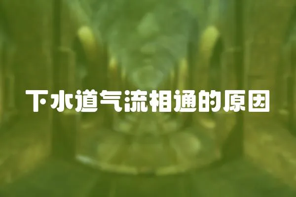 下水道氣流相通的原因