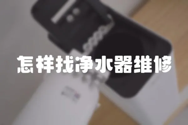 怎樣找凈水器維修