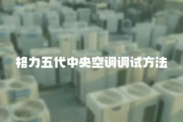 格力五代中央空調調試方法