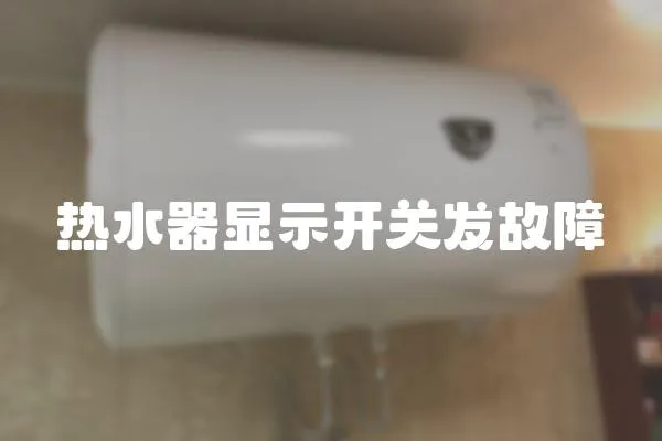 熱水器顯示開關發故障