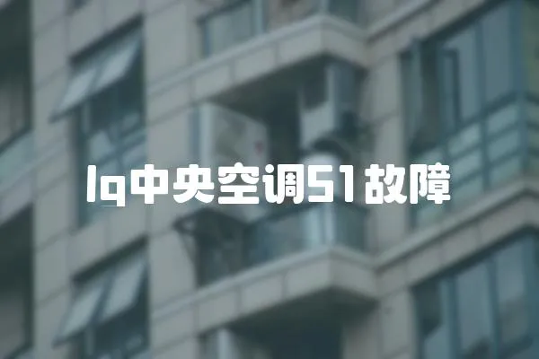 lg中央空調51故障