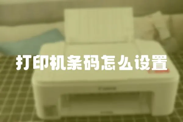 打印機條碼怎么設置