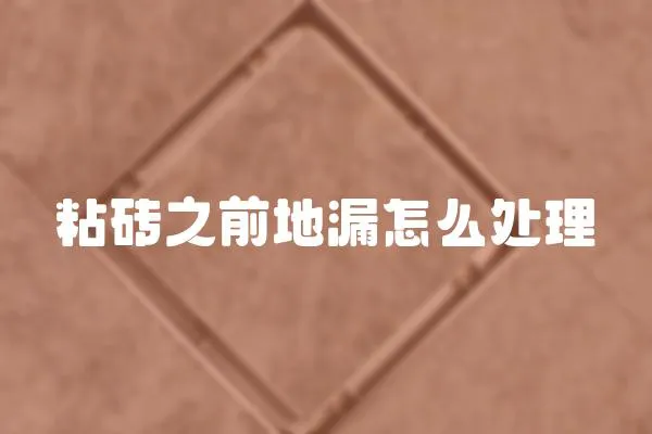 粘磚之前地漏怎么處理