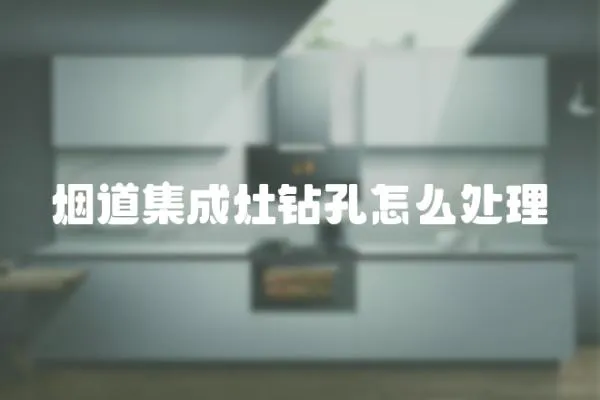 煙道集成灶鉆孔怎么處理