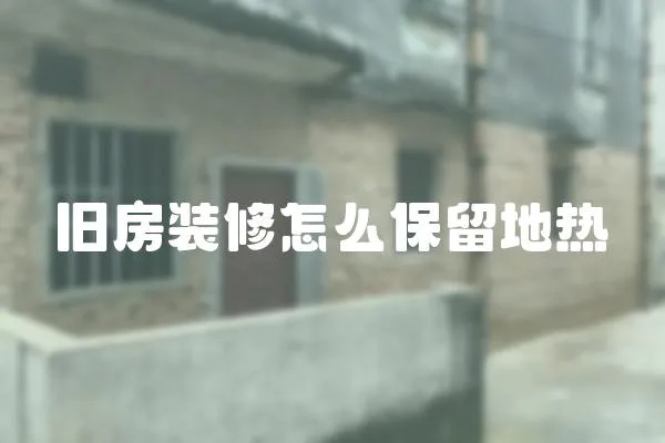 舊房裝修怎么保留地熱