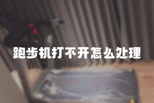 跑步機(jī)打不開怎么處理