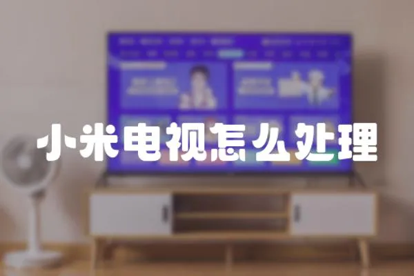 小米電視怎么處理