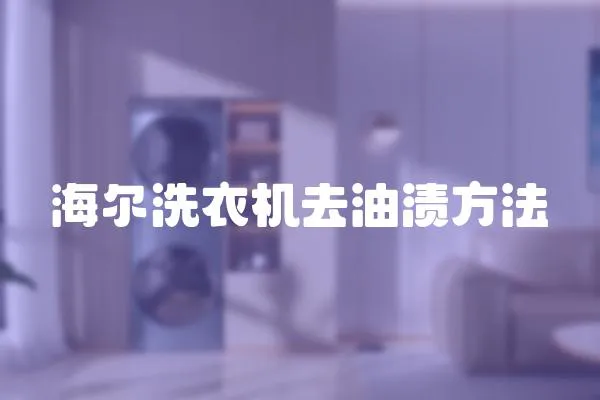 海爾洗衣機去油漬方法