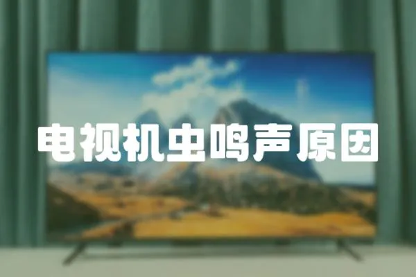 電視機蟲鳴聲原因