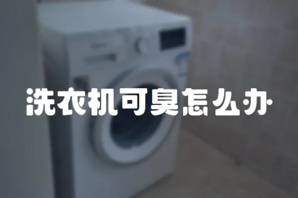 洗衣機可臭怎么辦