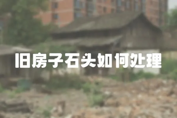 舊房子石頭如何處理