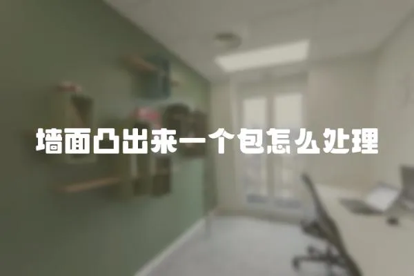 墻面凸出來一個包怎么處理