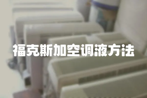 福克斯加空調液方法