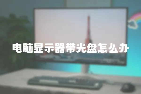 電腦顯示器帶光盤怎么辦