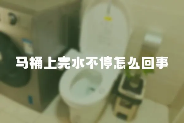 马桶上完水不停怎么回事