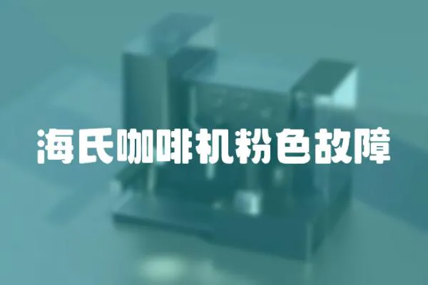 海氏咖啡機(jī)粉色故障