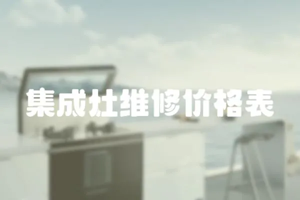 集成灶維修價(jià)格表