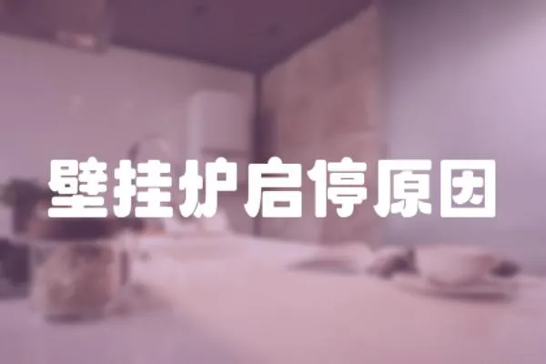 壁掛爐啟停原因