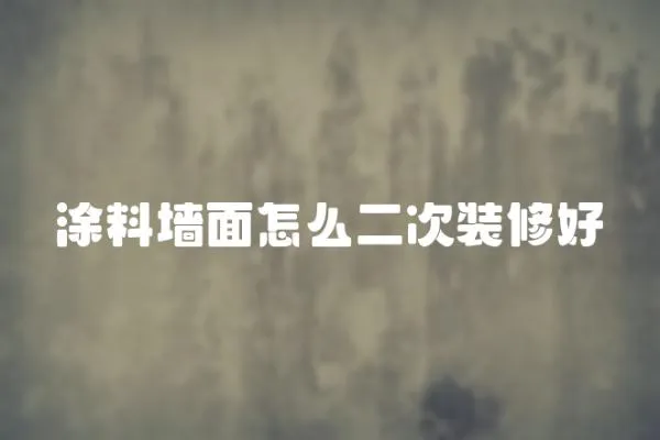 涂料墻面怎么二次裝修好