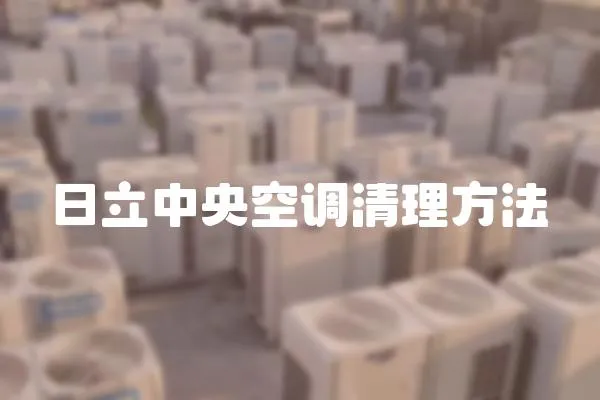 日立中央空調(diào)清理方法