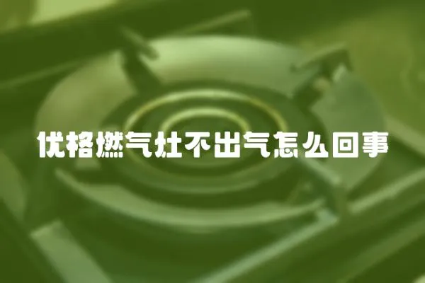 優格燃氣灶不出氣怎么回事