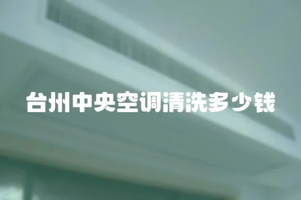 臺(tái)州中央空調(diào)清洗多少錢(qián)