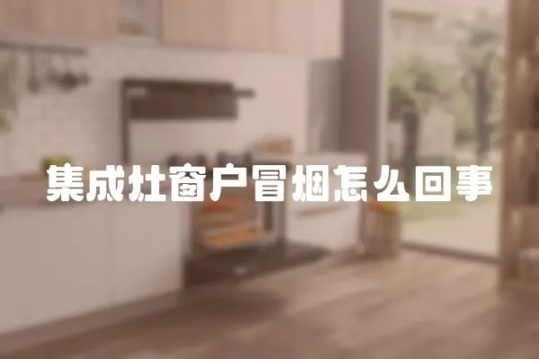 集成灶窗戶冒煙怎么回事