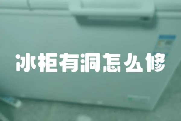 冰柜有洞怎么修