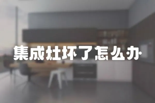 集成灶壞了怎么辦