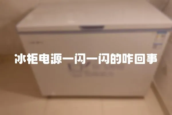 冰柜電源一閃一閃的咋回事
