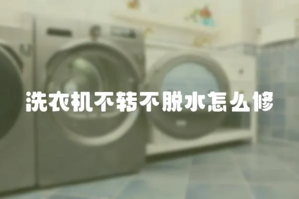 洗衣機不轉不脫水怎么修