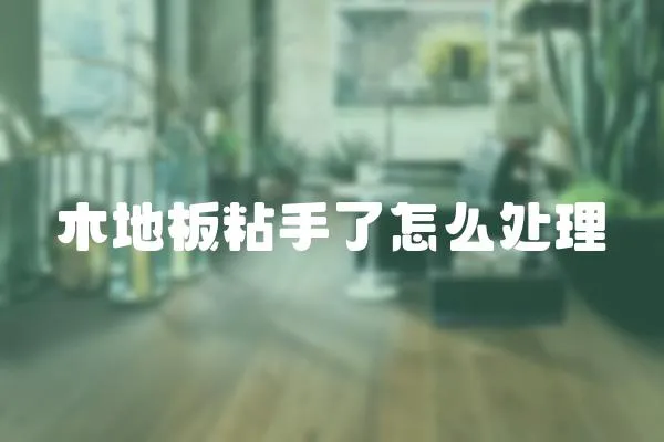 木地板粘手了怎么處理
